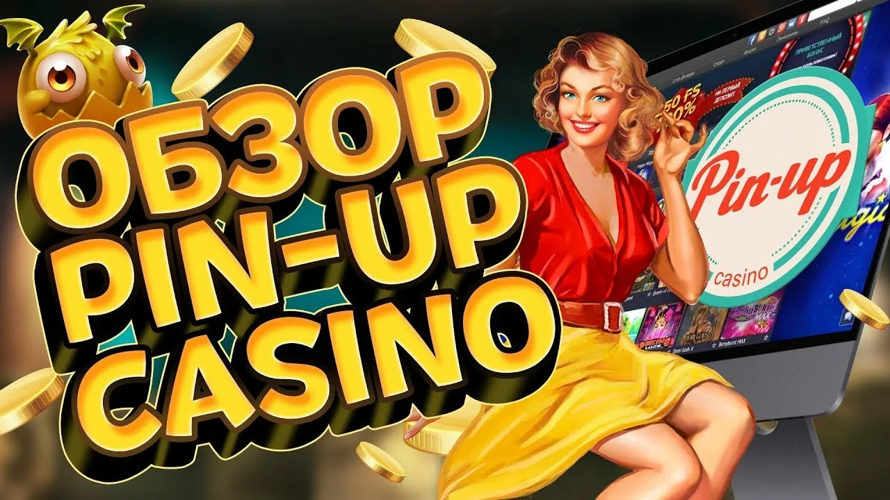 Pin Up Casino — Ваши любимые игры и яркие выигрыши 